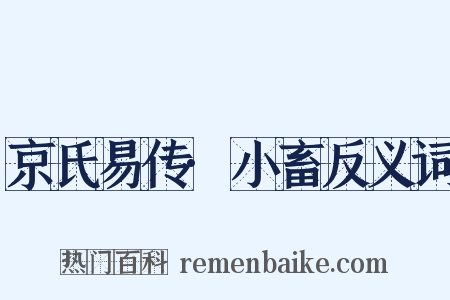 京氏易传·小畜反义词是什么意思的图片